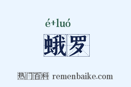 蛾罗是什么意思的图片
